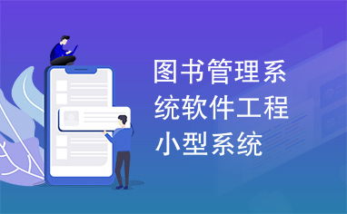 图书管理系统软件工程小型系统